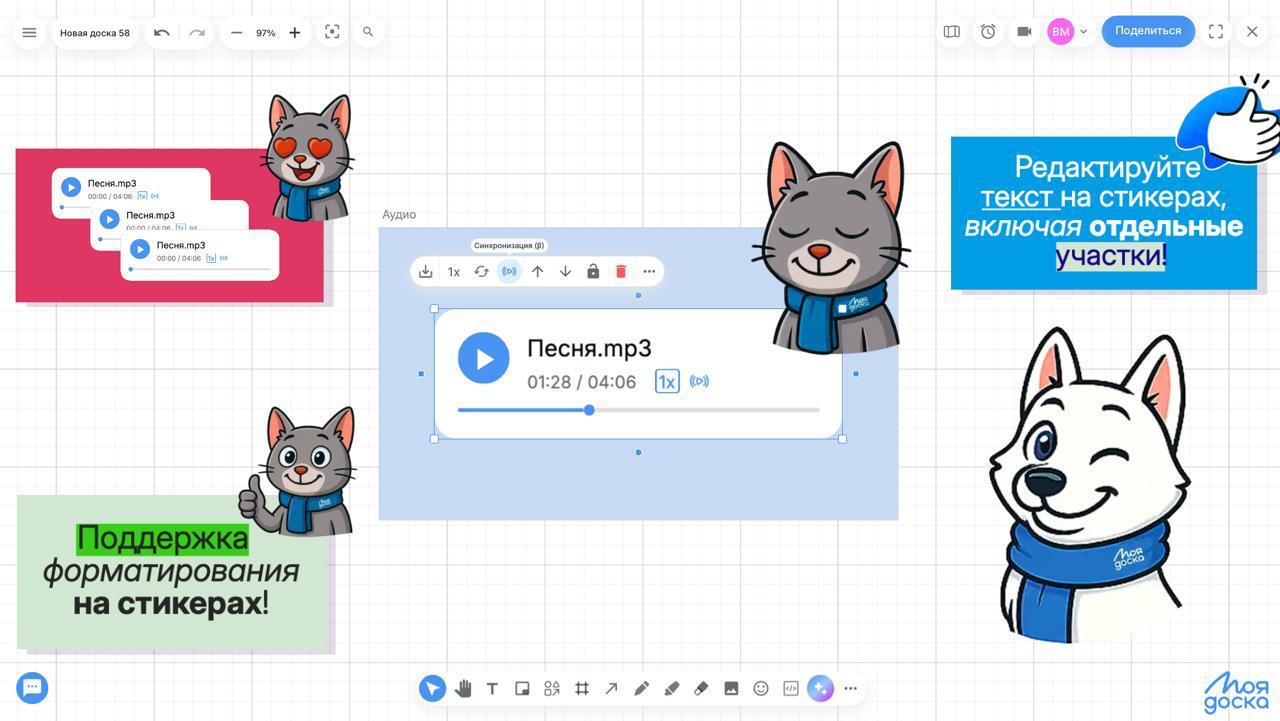 Онлайн-доска МояДоска с аудиофайлами, стикерами и инструментами редактирования текста