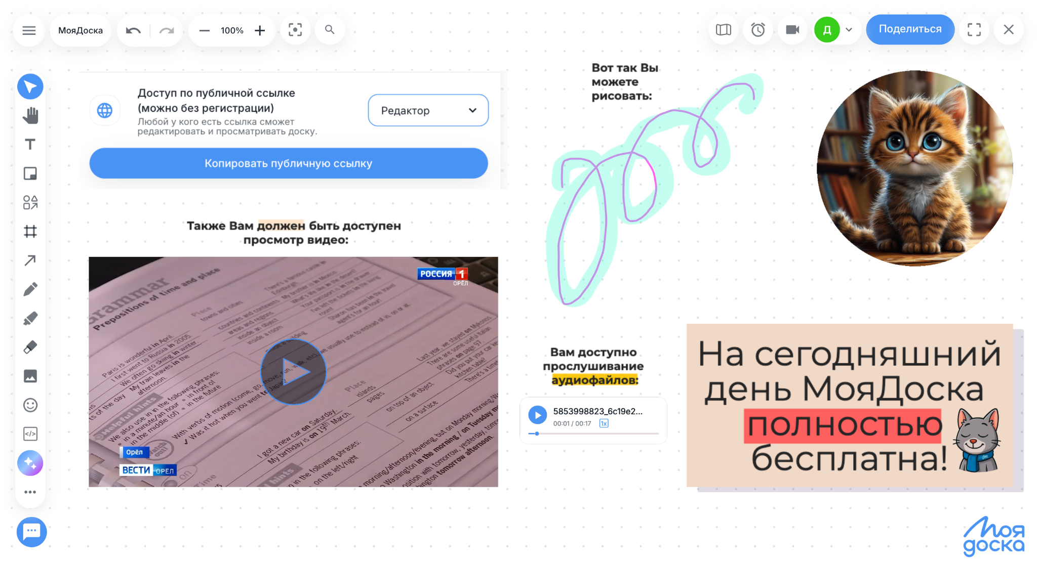 Пример доски с доступом по публичной ссылке, материалами, рисунками и аудиофайлом